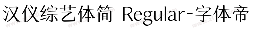 汉仪综艺体简 Regular字体转换